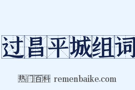过昌平城组词是什么意思的图片